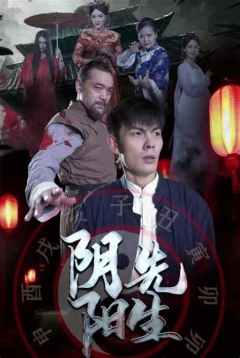 阴阳先生線上看|阴阳先生 (2023) 全集 带字幕 –爱奇艺 iQIYI